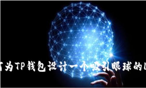 如何为TP钱包设计一个吸引眼球的Logo