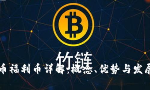 虚拟币福利币详解：概念、优势与发展前景