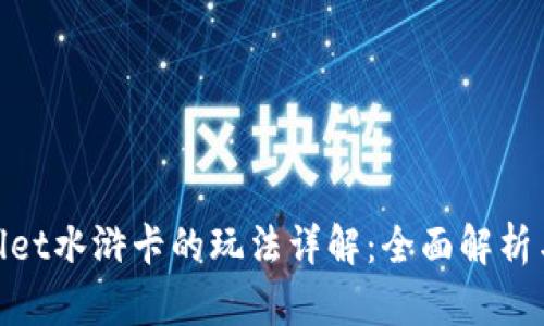 tpwallet水浒卡的玩法详解：全面解析与攻略