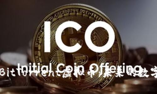 深入了解BitTorrent虚拟币：未来的数字货币新星