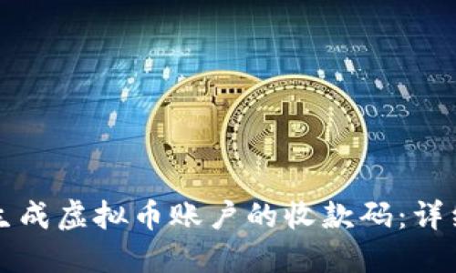 如何生成虚拟币账户的收款码：详细指南