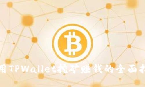 使用TPWallet挖矿赚钱的全面指南