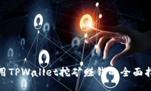使用TPWallet挖矿赚钱的全面指南