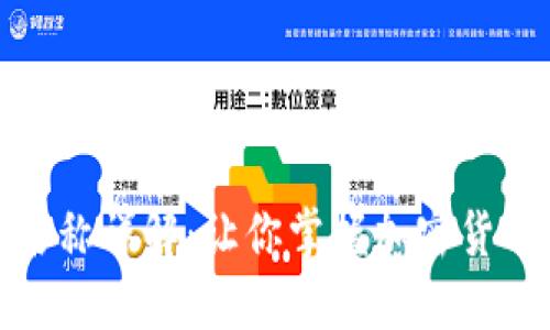 虚拟币合约名称解释

虚拟币合约名称详解：让你掌握加密货币交易的关键