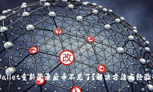 TPWallet重新登录后币不见了？解决方法与经验解析