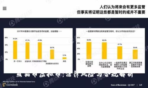 熊猫币虚拟币：法律风险与合规解析