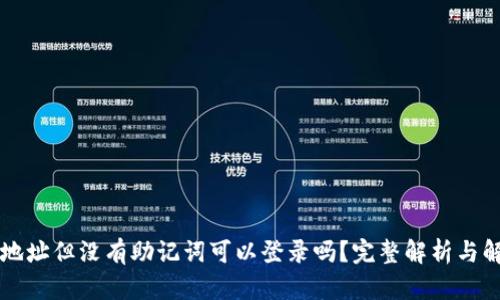 有钱包地址但没有助记词可以登录吗？完整解析与解决方案