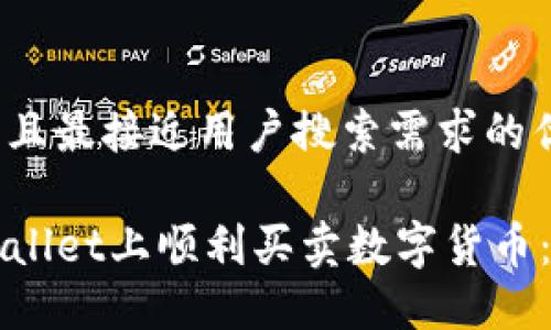 思考一个并且最接近用户搜索需求的优质

如何在TPWallet上顺利买卖数字货币：一站式指南