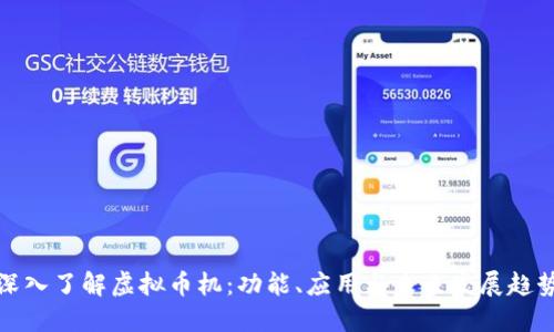深入了解虚拟币机：功能、应用与未来发展趋势
