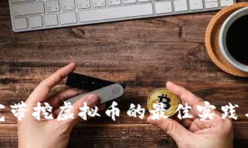 : 用宽带挖虚拟币的最佳实践与技巧