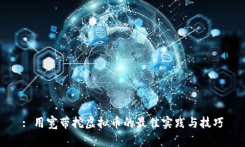 : 用宽带挖虚拟币的最佳实践与技巧