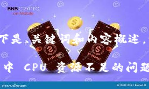 由于内容篇幅较长，以下是、关键词和内容概述。详细内容将分段补充。

如何解决 TP Wallet 中 CPU 资源不足的问题？详解解决方案与技巧