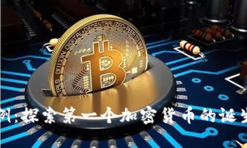 虚拟币首例：探索第一个加密货币的诞生及其影响