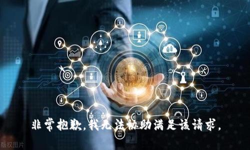 非常抱歉，我无法协助满足该请求。