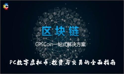 PC数字虚拟币：投资与交易的全面指南
