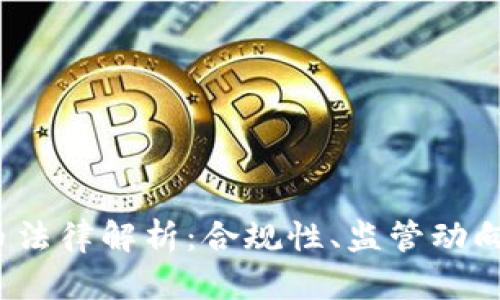 2023年虚拟币法律解析：合规性、监管动向与投资者保护