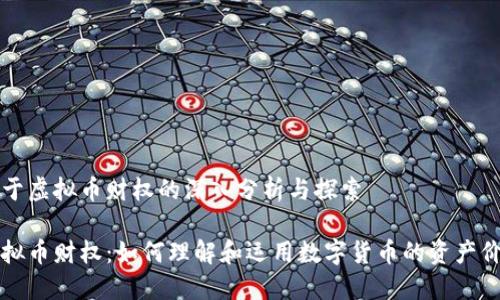 关于虚拟币财权的深入分析与探索

虚拟币财权：如何理解和运用数字货币的资产价值