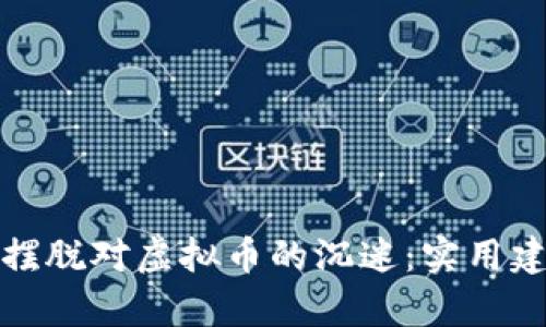 如何帮助朋友摆脱对虚拟币的沉迷：实用建议与心理支持