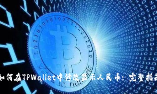 如何在TPWallet中修改显示人民币: 完整指南