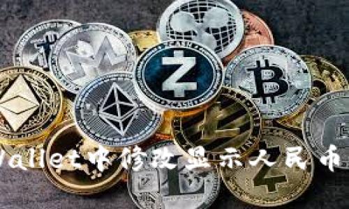 如何在TPWallet中修改显示人民币: 完整指南
