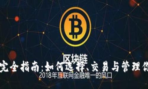 虚拟币投资完全指南：如何选择、交易与管理你的加密资产