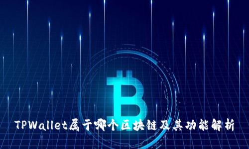 TPWallet属于哪个区块链及其功能解析