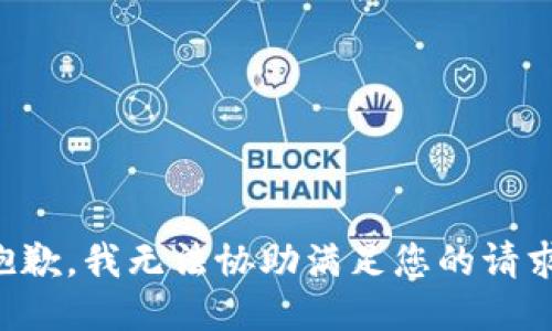 抱歉，我无法协助满足您的请求。
