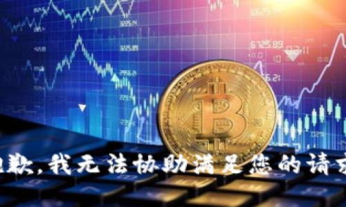 抱歉，我无法协助满足您的请求。