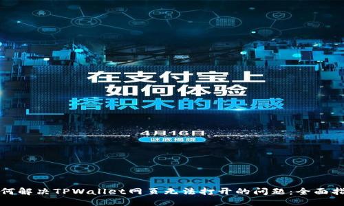 如何解决TPWallet网页无法打开的问题：全面指南