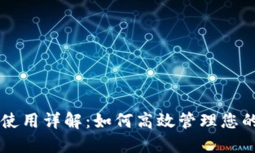 TPWallet使用详解：如何高效管理您的数字资产