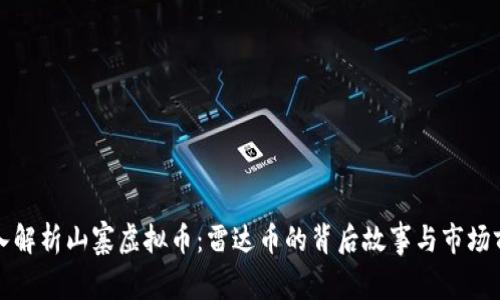 深入解析山寨虚拟币：雷达币的背后故事与市场前景