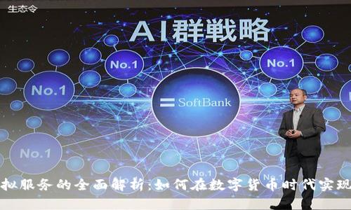 比特币虚拟服务的全面解析：如何在数字货币时代实现高效盈利