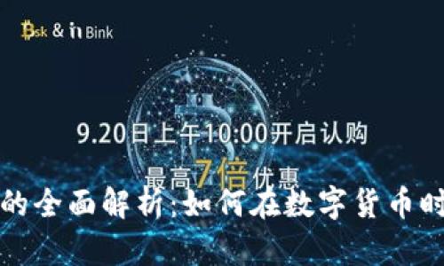 比特币虚拟服务的全面解析：如何在数字货币时代实现高效盈利