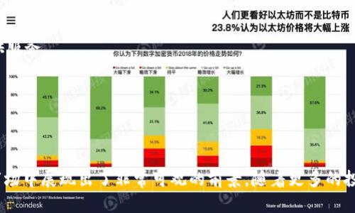 虚拟币投资新趋势：新罗门虚拟币全面解析

guaijanci虚拟币, 新罗门, 投资指南/guanjianci

随着数字经济的迅猛发展，虚拟币作为一种新兴的投资方式，逐渐被越来越多的投资者所关注。在众多虚拟币中，新罗门虚拟币以其独特的特点和市场潜力，吸引了广泛的关注。本文将全面解析新罗门虚拟币，包括其背景、特性、投资前景等信息，帮助投资者更好地了解这一新兴资产，并做出明智的投资决策。

一、新罗门虚拟币的背景

新罗门虚拟币，英文名为“New Roman Coin”，是在一个高度动态和全球化的金融环境中诞生的加密货币。其诞生背景与金融科技的快速发展密不可分。虚拟币的本质是一种基于区块链技术的数字资产，利用去中心化的特性，旨在实现点对点的价值转移。

新罗门虚拟币的发行团队由一群经验丰富的金融专家、软件工程师和区块链技术专家组成。他们认为，当前的金融系统存在许多不公平和不透明的地方，这阻碍了很多人获取财务自由的机会。因此，他们创建了新罗门虚拟币，倡导一个更加开放、透明、和去中心化的金融生态系统。

新罗门虚拟币的构想不仅仅是为了实现交易便利，更是希望通过创新的经济模型，促进全球经济的包容性增长。它的目标是吸引全球用户，成为数字资产交易的主流选择之一。

二、新罗门虚拟币的特点

1. **去中心化**：新罗门虚拟币采用去中心化的区块链技术，意味着没有中央权威机构来控制它。这使得交易过程更加透明和安全，同时降低了因中央机构失误或腐败而导致的金融风险。

2. **高交易速度**：相较于传统的银行系统，新罗门虚拟币的交易速度更快，用户可以实现几乎实时的交易，极大地提高了交易效率。

3. **安全性**：新罗门虚拟币采用了先进的加密技术，保护用户资产和交易信息的安全。此外，区块链不可篡改的特性确保了交易记录的可信度。

4. **低交易成本**：新罗门虚拟币的交易费用通常远低于传统金融机构。通过消除中介银行的参与，用户能够以更低的成本完成交易。

5. **社区驱动**：新罗门虚拟币的开发和运营高度依赖于社区的支持和参与。用户不仅是投资者，还是生态系统的一部分，可以参与治理决策。

三、新罗门虚拟币的投资前景

随着全球数字经济的发展，虚拟币市场的潜力不断显现。新罗门虚拟币作为其中的新星，具备了良好的投资前景。

1. **市场需求**：越来越多的人开始认识到虚拟币的优势，尤其是在国际汇款、跨境支付等领域。市场对新罗门虚拟币的需求将持续增长。

2. **技术进步**：区块链技术的不断进步，为新罗门虚拟币的应用前景提供了更大的空间。例如，智能合约和去中心化金融（DeFi）等技术的融合，为新罗门虚拟币的功能拓展提供了可能。

3. **社区支持**：新罗门虚拟币的发展离不开强大的社区支持。通过持续的开发和推广，社区的参与能够为其提供源源不断的动力，推动其市值的增长。

4. **监管政策**：各国政府对于虚拟币的监管政策不断完善。在一定程度上，合理的监管能够增强投资者的信心，吸引更多资金流入虚拟币市场。

5. **风险管理**：尽管新罗门虚拟币具有良好的投资前景，但投资者仍需警惕市场风险。密切关注市场变化，合理配置投资组合将是成功投资的关键。

四、投资新罗门虚拟币需要考虑的因素

在决定投资新罗门虚拟币之前，投资者需要考虑以下几个因素：

1. **市场时机**：了解市场走势，选择合适的入场时机能够帮助投资者获得更好的收益。同时，关注市场动态，适时调整投资策略。

2. **风险承受能力**：投资者需要评估自己的风险承受能力，设定合理的投资额度。不要将全部财富投入高风险资产，合理分散投资尤为重要。

3. **项目透明度**：关注新罗门虚拟币项目团队的背景及其运营透明度。一个优秀的项目团队通常会保持与投资者的沟通，定期发布项目进展报告。

4. **市场竞争**：分析新罗门虚拟币在市场中的竞争地位，了解同类项目的优势和劣势，做出全面的判断。

5. **技术和趋势**：关注区块链技术的发展趋势及其对新罗门虚拟币的影响。技术的不断创新可能会带来意想不到的变化。

五、针对新罗门虚拟币的常见问题

在投资新罗门虚拟币的过程中，投资者往往会遇到以下常见问题：

1. 什么是新罗门虚拟币？

新罗门虚拟币是以区块链技术为基础的一种数字资产，旨在实现去中心化的金融交易。它的目标是简化交易流程，降低交易成本，并提高交易安全性。新罗门虚拟币不仅可以用于点对点的转账，还可用于各种金融服务，如智能合约和分布式应用。

新罗门虚拟币的发行团队包括多位区块链专家，他们希望通过技术创新解决传统金融系统中的一些痛点，包括交易效率低、透明度不足等。其诞生的背景是全球化的财政环境，适应了越来越多的用户对快速、廉价和安全交易的需求。

2. 如何投资新罗门虚拟币？

投资新罗门虚拟币通常可以通过数字货币交易所进行。具体步骤包括：

1. **选择交易所**：选择一个信誉良好的数字货币交易所，这里需注意交易所的安全性、用户评价和交易费用。

2. **开户及实名认证**：在交易所上注册账户，并根据要求进行身份验证，这是保证资金安全和合规交易的必要步骤。

3. **资金充值**：将法定货币或其他数字货币充值到账户。不同交易所的充值方式可能有所不同，请根据具体要求进行操作。

4. **购买新罗门虚拟币**：在交易所中找到新罗门虚拟币的交易对，按照市场价格或设定限价进行购买。

5. **存储与管理**：购买后需将新罗门虚拟币存放在安全的钱包中，防止因交易所被黑客攻击而造成资产损失。

3. 新罗门虚拟币与其他虚拟币有何区别？

新罗门虚拟币与其他虚拟币相比，主要有以下区别：

1. **技术创新**：新罗门虚拟币采用了最新的区块链技术，具备较快的交易处理能力和更高的安全性。而其他一些虚拟币可能仍在使用较老的技术。

2. **社区价值**：新罗门虚拟币强调社区的参与和治理，用户在该生态系统中的声音比其他项目更被重视。

3. **市场定位**：新罗门虚拟币专注于金融包容性，致力于为未被充分服务的用户群体提供金融服务，而其他虚拟币则可能更侧重于特定领域或资产的Token化。

4. **发展潜力**：由于其独特的经济模型和广泛的实际应用场景，新罗门虚拟币在市场中的发展潜力被普遍看好。

4. 新罗门虚拟币的安全性如何保障？

新罗门虚拟币的安全性主要体现在以下几个方面：

1. **区块链技术**：作为区块链平台的一部分，新罗门虚拟币的交易记录是不可篡改的，确保了透明性和可靠性。

2. **加密算法**：新罗门虚拟币使用了高级加密算法来保护用户的信息和资产，这对于防止黑客攻击和诈骗至关重要。

3. **多重签名**：一些交易涉及多重签名，提升了资金转移的安全性。即便是中心化交易所也在逐渐引入多重签名保护措施。

4. **定期审计**：新罗门虚拟币团队会定期进行内部审计及安全评估，以发现潜在风险并及时制定相应的解决方案。

5. 新罗门虚拟币的未来趋势是什么？

新罗门虚拟币未来的发展趋势可从几个方面来预测：

1. **市场接受度提升**：随着越来越多的用户和商家认识到虚拟币的优势，新罗门虚拟币将迎来更广泛的接受度。

2. **技术演进**：未来，随着区块链技术和相关技术的进步，新罗门虚拟币的功能和应用场景可能会持续扩展。

3. **政策环境改善**：伴随着全球各国加强对虚拟币的监管与政策建设，新罗门虚拟币有可能在合规的基础上，为更多投资者提供服务。

4. **生态系统构建**：新罗门虚拟币的生态系统将愈加完善，随着应用场景的丰富，其使用价值将不断体现。

5. **国际化发展**：新罗门虚拟币可能在更多国家和地区推广，成为全球金融体系中不可或缺的部分。

综合来看，新罗门虚拟币在技术、安全性、回报潜力等方面，均具备较强的优势。正是因为这些优势，它在日益竞争激烈的数字货币市场中展现出了非常可观的前景。随着更多的投资者关注和深入了解新罗门虚拟币，这种新型资产有望在未来取得更大的成功。