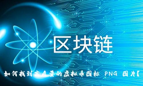 如何找到高质量的虚拟币图标 PNG 图片？
