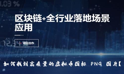 如何找到高质量的虚拟币图标 PNG 图片？