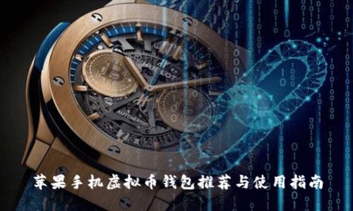 苹果手机虚拟币钱包推荐与使用指南