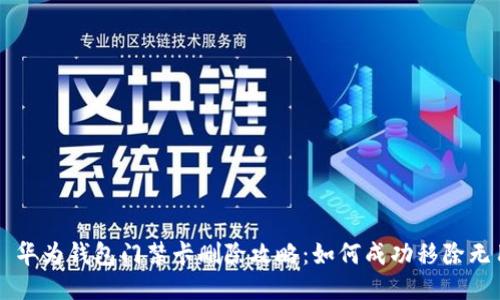 Title: 华为钱包门禁卡删除攻略：如何成功移除无用卡片