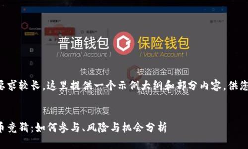 由于字数要求较长，这里提供一个示例大纲和部分内容，供您扩展使用。


海外虚拟币竞猜：如何参与、风险与机会分析