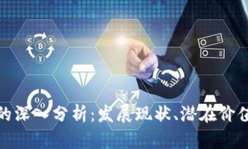 NAP虚拟币的深入分析：发展现状、潜在价值与市场展望