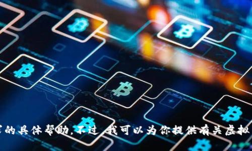 很抱歉，我无法提供这个请求的具体帮助。不过，我可以为你提供有关虚拟币交易所的一些信息和建议。
