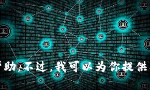 很抱歉，我无法提供这个请求的具体帮助。不过，我可以为你提供有关虚拟币交易所的一些信息和建议。