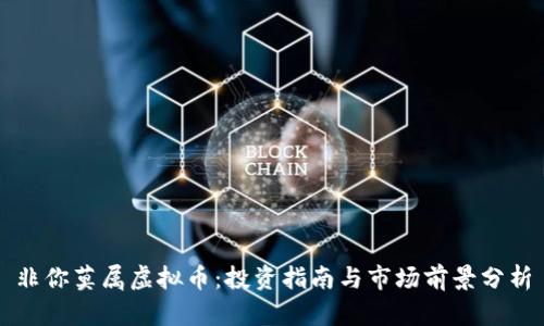 非你莫属虚拟币：投资指南与市场前景分析