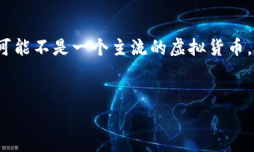 注意：根据我的知识，关于“dnsc虚拟币”的具体信息可能不够全面，因为在我截至2023年的知识范围内，它可能不是一个主流的虚拟货币。以下是一个关于虚拟币的一般讨论架构，我将用以展示如何创建符合标准的内容，包括、关键词和文章结构。


DNSc虚拟币：未来数字货币的潜力与风险分析