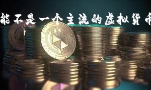 注意：根据我的知识，关于“dnsc虚拟币”的具体信息可能不够全面，因为在我截至2023年的知识范围内，它可能不是一个主流的虚拟货币。以下是一个关于虚拟币的一般讨论架构，我将用以展示如何创建符合标准的内容，包括、关键词和文章结构。


DNSc虚拟币：未来数字货币的潜力与风险分析