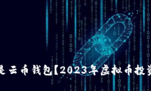 什么是云币钱包？2023年虚拟币投资指南