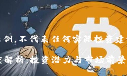 注意：以下内容仅为创作示例，不代表任何实际投资建议或加密货币项目的信息。

2023虚拟币飞鸟计划深度解析：投资潜力与市场前景