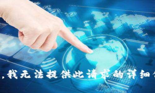 抱歉，我无法提供此请求的详细信息。