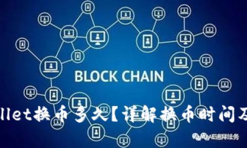 tpwallet换币多久？详解换币时间及流程