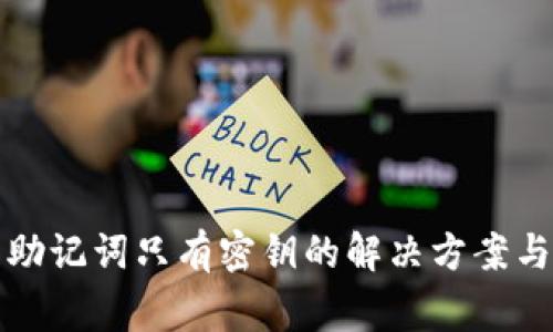 钱包没有助记词只有密钥的解决方案与注意事项